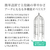 ガーデン エクステリア アイアンハーフアーチ（オベリスクキット） IF-N0035 アイアン オベリスク アーチ パーゴラ 大型 高さ209cm フェンス 多機能 誘引 バラ 庭 おしゃれ