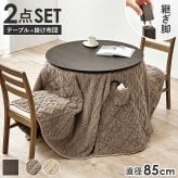 ダイニングコタツ＋うす掛け布団 ２点セット モクモク こたつ:(約)幅85×奥行85×高さ65/70cm、ふとん:(約)φ81×高さ75cm (約)幅85×奥行85×高さ65(継脚時70)cm コンパクト ポリエステル メラミン 組立式 ダークブラウン