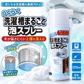 らくらく洗濯槽まるごと泡スプレー 220ml 縦型洗濯機用 洗濯槽クリーナー 日本製