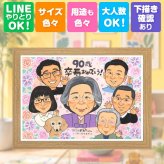 卒寿祝い 似顔絵 ギフト 贈り物 手描き 名入れ プレゼント 卒寿 長寿祝い 長寿 90歳 誕生日 大人数 家族 両親 お父さん お母さん 修正無料 名入れ 下書き確認 かわいい 親孝行 一生もの 宝物 90歳 長寿祝い 思い出 結婚祝い 感謝の品 オーダーメイド イラスト カラフル ホワイトデー 節目 喜ばれる 喜寿祝い お祝いの品 色紙 米寿祝い 快気祝い