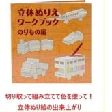 ぬりえ 立体ぬり絵 おもちゃ ベビートイ 子供用おもちゃ 紙製トイ 手作り 出産祝い べイーギフト 御祝い 贈り物 プレゼント クレヨン ファミリー ギフト 乗り物 どうぶつ