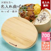 曲げわっぱ 弁当箱 名入れ 名前入り まげわっぱ わっぱ弁当箱 お弁当箱 ランチボックス 700ml 木製 1段 仕切り ランチベルト ゴムバンド セット 軽量 大容量 楕円型 おしゃれ かわいい 大人 メンズ 和風 ナチュラル 送料無料 ギフト プレゼント 父の日