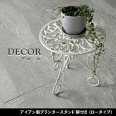 ガーデン エクステリア アイアン製プランタースタンド 脚付き ロータイプ「DECOR」(デコール) IF-N0038 高さ27cm 花台 鉢置き 鉢 プランター フラワースタンド スタンド ボード 鉄製 スチール おしゃれ 室内 インテリア