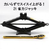 【省力レンチ付き】パンタジャッキ 2t 2トン パンタグラフジャッキ 手動式 シザージャッキ タイヤ交換 スタッドレス ノーマルタイヤ ホイール交換 車載 車用 車 工具 軽自動車 普通車 ミニバン コンパク