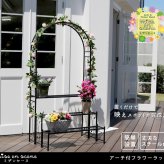 フラワースタンド アーチ付フラワー つる 花壇 日当たり アーチ ハンギング バラ 蔦 ひな壇 デザインアーチ 階段 フラワースタンド 花台 3段 三段 誘引 ローズアーチ プランタースタンド ガーデンラック 園芸ラック プランター台 観葉植物台 モダン
