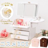 テーブル 大人可愛い コスメボックス 化粧ボックス メイクボックス 完成品 コンパクト かわいい おしゃれ ミラー付 三面鏡 ミニドレッサー ジュエリーボックス 卓上 化粧入れ バニティケース ミニ 姫系 女の子 1人暮らし