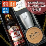 シーバスリーガル 12年 名入れ お酒 ウイスキー 700ml 40度 タンブラー カップ 名前入り プレゼント ギフト 面白い センス 定年退職 還暦祝い 退職祝い 男性 女性 お祝い 古希 喜寿 傘寿 米寿 卒寿 白寿 百寿 敬老の日
