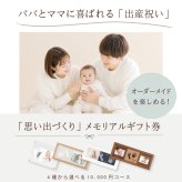 【 心に残る・出産のお祝い】＜選べる＞赤ちゃんメモリアルギフト券＞「出産祝いカタログギフト」贈り物 ギフトカタログ セット 手形足形 お仕立券 命名書 名入れ 写真 フォトスタンド  誕生日 バースデー 会社同僚  友人 家族 人気商品 ママ友 親戚 記念日 贈答 おすすめ 出産お祝い 写真立て お名前入り 