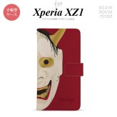【手帳型 スマホ カバー ケース】【SO01K】【エクスペリア XZ1】手帳型 ケース SO-01K スマホ カバー Xperia XZ1 エクスペリア 能面 般若 赤 nk-004s-so01k-dr1046【メール便送料無料】
