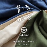 cotone 和晒し4重ガーゼケット ベビーサイズ(80×120cm) | 国産 日本製 綿100% コットン100% 出産祝い 保育園 お昼寝 入園準備 ベビー 夏用 タオルケット ブランケット