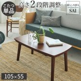 ソファで使えるフラットヒーターこたつ-ブエノ 105x55cm SAI 彩 テーブル 北欧 長方形 おしゃれ コタツ 炬燵 フラットヒーター かわいい 2way リビングテーブル カフェ風 継ぎ脚 高さ調節 木製 天然木 木目 ウォールナット ブラウン