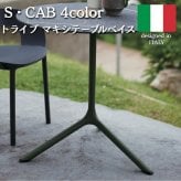 テーブルベイス 脚のみ 天板別売 ガーデンテーブル 屋外 直径79cm 高さ73cm スチール パウダーコート トライプ マキシ エスキャブ S・CAB イタリア ドーブグレー アンスラサイト グリーンオリーブ テラコッタ 店舗 業務用 デザイナーズ