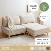 ソファ 座椅子 ファ ー ロー 2人掛け セット ーセット オットマン付き 北欧 韓国 インテリア ポケットコイル おしゃれ 組み合わせ自由 アームレス 幅240cm