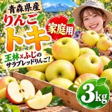 青森県産　りんご　ご家庭用　トキ　3ｋｇ　7〜15玉　送料無料！