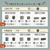ガーデン エクステリア 「FARBOR」 ファーバー 木調FRPプランター 幅80 (長角) E002-RE800 奥行31 高さ31 植木鉢 プランター 木製 ウッド 軽量 大型 44L カバー 庭 インテリア 室内 店舗 おしゃれ 新生活