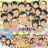 長寿のギフトに、飾って嬉しい似顔絵をお届けします。大切なお祝いにも安心してご注文いただけます。 長寿祝い プレゼント 似顔絵 ギフト 贈り物 名入れ 手描き 長寿 お祝い 記念 大人数 おばあちゃん おじいちゃん 祖父母 修正無料 下書き確認 名入れ 親孝行 似てる 一生もの サプライズ 長寿 一生もの 敬老 オリジナル 同窓会 白寿祝い 大量注文 結婚祝い ハロウィン 喜寿祝い クリスマス