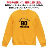 【名入れ】傘寿祝い トレーナー ＜デザインA・大＞ スウェット 長袖 服 還暦 プレゼント ギフト 男性 女性 メンズ レディース お祝い 80歳