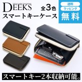 スマートキーケース DEEKS ディークス キーケース キーホルダー スマートキー 2個収納 コインケース 小銭入れ 財布 サイフ ウォレット レザー 牛革 本革 メンズ 紳士 全3色 送料無料 ギフト