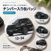 ナンバー入り 缶バッジ 愛車 全17種 選べる ナンバープレート 車 SUV ミニバン ブラック 黒 納車祝い 車好き オーナー カーグッズ プレゼント ギフト 記念 オリジナル 男性 女性 メンズ