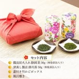 ギフト お茶 竹籠付きお茶セット 備長炭火入れの静岡茶と掛川茶を和染め茶缶とセットで贈ります♪ 風呂敷包装 送料無料 内祝い 誕生日 プレゼント 静岡茶 煎茶 日本茶 敬老の日 ギフト