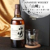 山崎 名入れ お酒 ウイスキー ロックグラス グラス   名前入り プレゼント ギフト 面白い センス 定年退職 還暦祝い 退職祝い 男性 女性 お祝い 古希 喜寿 傘寿 米寿 卒寿 白寿 百寿 敬老の日