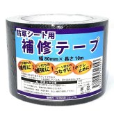 防草シート 補修テープ つなぎ目 端部 ピン穴 補修 80mm幅 10m 強力粘着 シンセイ JB-08-10-R 3巻 5巻 10巻 24巻 接続テープ ブラック 黒 防草テープ 粘着テープ 除草シート ほつれ防止 補強 ガーデニング 園芸 DIY