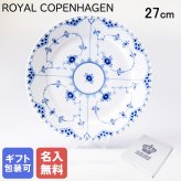 【名入れ無料】 ロイヤルコペンハーゲン プレート 27cm 皿 ブルーフルーテッド フルレース 1103627 【スペシャルラッピング660円(別売り)】 北欧食器 洋食器 送別会 誕生日 お中元 還暦祝い 結婚祝い 結婚式 高級 父の日 母の日 ホワイトデー