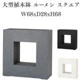 植木鉢 おしゃれ 高級 W68xD28xH68 大型 四角 スクエア KONTON ファイバークレイ ルーメン スクエア 底穴あり 軽量 観葉植物 白 黒 灰 角型 デザイン 特大 セメント グラスファイバー 多肉植物 寄せ植え 北欧 和モダン ナチュラル 屋外 玄関 テラス ベランダ