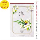 カタログギフト 凛 はなみずき ダブル 15000円 ハーモニック 法事 香典返 満中陰志 送料無料 内祝 御祝 御礼 1万5千円 引出物 出産内祝 入学祝 快気祝 入学内祝