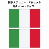120x69mm 2枚セット イタリア Italy 国旗 ステッカー シール National Flag 国 旗 塩ビ製