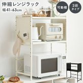 レンジ台 キッチン収納 伸縮レンジラック 幅41～63cm 2段タイプ 高さ77.5cm 可動棚 無段階 伸縮ラック キッチンラック 伸縮 トースターラック レンジラック 高さ調節 コーヒーメーカー ケトル 電子レンジ 炊飯器 カウンター上 収納ラック