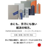 ペーパーブックカバー Paper Bookcover 文庫 四六 新書 	 水にも、手汗にも強い、紙派の味方 ペーパーブックカバー ブックカバー 文庫本 新書本 四六判 紙 おしゃれ シンプル メモリ付 しおり付き スリップ型しおり 2枚セット ブックストア 読書 本好き  水に強い dk-pb332