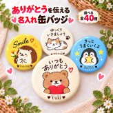 名入れ 缶バッジ 動物 全40種 選べる 名前入り おしゃれ かわいい どうぶつ アニマル イラスト オリジナル くま ねこ ハリネズミ ペンギン ありがとう 感謝 プレゼント ギフト 誕生日 記念品 プチギフト 送別 退職 卒業 お祝い 男性 女性 メンズ レディース