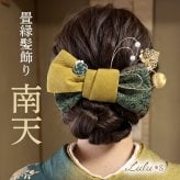 髪飾り 成人式 卒業式 結婚式 前撮り 袴 振袖 和装 畳縁 リボン 大きめ 水引 金箔 セット ヘアアクセサリー ヘッドドレス かんざし コーム 浴衣 七五三 大正ロマン レトロ モダン 着物 髪留め ヘアアレンジ 南天 黄色 緑 色打掛 白無垢 和洋折衷 贈り物 ギフト プレゼント Lulu＊s ルルズ