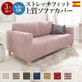 ソファーカバー ストレッチ 3人掛 ストレッチフィット ソファカバー-ポンパス 肘掛けあり3人掛け ソファー 肘付き 肘あり 伸縮 無地 かわいい おしゃれ スペイン ウォッシャブル 洗濯可 ぴったり 模様替え 新生活 テレワーク 在宅