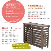 ボーダー室外機カバー ダークブラウンホワイト 送料無料 エアコンカバー 簡単組立 日よけ 省エネ 排熱 節電 節約 棚 枠 屋外 ガーデニング 目隠し 木製 天然木 園芸 庭 ベランダ バルコニー 白 おしゃれ ナチュラル