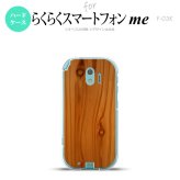 【F03K】【スマホケース/スマホカバー】F03K スマホケース らくらくスマートフォンme F-03K カバー 木目  nk-f03k-735【メール便送料無料】