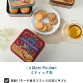 La Mere Poulard ラ・メール・プラール ミティック缶 NR-05022 焼菓子スイーツ/クッキー/フランス/個包装/ラメールプラール/発酵バター/おいしい/ギフト プレゼント/缶/