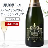 ローランペリエ 名入れ お酒 LaurentPerrier ラ キュベ シャンパン 750ml 12度 シャンパングラス グラス 名前入り プレゼント ギフト 面白い センス 定年退職 還暦祝い 退職祝い 男性 女性 お祝い 古希 喜寿 傘寿 米寿 卒寿 白寿 百寿 敬老の日