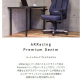 ゲーミングチェア AKRacing AKR-GYOKUZA-DENIM AKレーシング ゲーミング 椅子 いす チェア180度リクライニング 岡山産デニム おしゃれなゲーミングチェアです \5%OFF 配布中 コットン ウレタン イス 家具 新生活