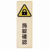 施錠確認 プレート 木製 長方形 縦書き 9x27cm 安全対策 注意喚起 警告 お願い ピクトサイン 表示 案内 場所 看板 施設 おしゃれ シンプル