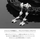 ハワイアンジュエリー ピアス ハワイアン ピアス 4連 プルメリア ロングピアス ジルコニア シルバー925 ロジウムコーティング キャッチ メール便 20G ゲージ 彼女 妻 女性 レディース 誕生日 プレゼント ハロウィン 【品番：SE56088】