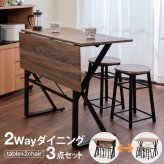 シーンに合わせて天板サイズを変えられるダイニングテーブルにイス2脚が付いたダイニング3点セット。デスクとして使っても◎ 新生活