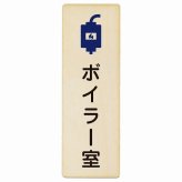 ボイラー室 プレート 木製 長方形 縦書き 9x27cm ピクトサイン 表示 案内 場所 看板 目印 施設 おしゃれ シンプル