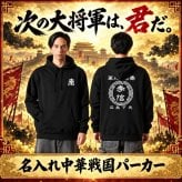 5214【名前を入れられる】中華戦国 パーカー フーディ Hoodie 【選べる7デザイン】サイズ S～3L 戦国七雄 始皇帝 秦 李信 李牧 オリジナルデザイン かっこいい ギフト 誕生日 還暦 大人気 商店風 祭り 武将 軍師 皇帝 キングダム風 三国志風 春秋戦国時代 王騎 羌瘣 楊端和 蒙恬 嬴政