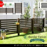 ガーデン エクステリア ボーダーフェンス スプレッド 連結セット土中用 フェンス 木製フェンス ウッドフェンス 天然木製 ガーデニング 枠 柵 仕切り 目隠し 境目 クラシカル アンティーク トレリス ベランダ つる 薔薇 バラ 朝顔 園芸 新生活
