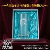 名入れ ビールジョッキ プレゼント 名前入り 食洗器 対応 彫刻 刻印 印字 グラス コップ ビアグラス おしゃれ ビールグラス 父の日 母の日 還暦祝い 退職 誕生日 結婚祝い 昇進 無料 ラッピング ジョッキ 記念品 送別会 敬老の日 実用的 ネーム入れ 男性 女性 バースデー ギフト 日本製 ビアジョッキ 360 ml 化粧箱 入り アル AL18D