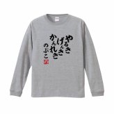 【5011】【名入れ】還暦 長袖 Tシャツ ロンT やる気 元気 還暦 60歳 お祝い 名前入り ひらがな メンズ レディース キッズ 綿100％ 赤いちゃんちゃんこ代わり プレゼント ギフト 名言 相田みつを 風 サイズ XS～3L 大きいサイズ ビッグサイズ