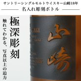 山崎 山崎18年 名入れ お酒 サントリー シングルモルト 700ml ジャパニーズ ウイスキー 木箱入り  名前入り プレゼント ギフト 面白い センス 定年退職 還暦祝い 退職祝い 男性 女性 お祝い 古希 喜寿 傘寿 米寿 卒寿 白寿 百寿 敬老の日