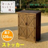 屋外木製収納庫 オールドカントリー調ストッカー1200 ダークブラウン 天然木 木製 収納 物置 倉庫 物入れ ウッド ランドリー ガーデニング雑貨 ポリタンク 扉付 おしゃれ 北欧 ナチュラル 掃除道具 庭 ベランダ 屋外 木製物置 屋外物置 収納家具 新生活